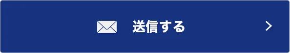 送信する