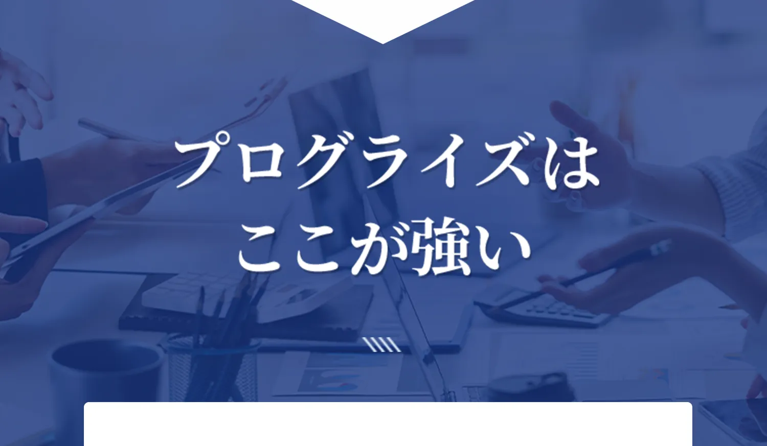 プログライズはここが強い