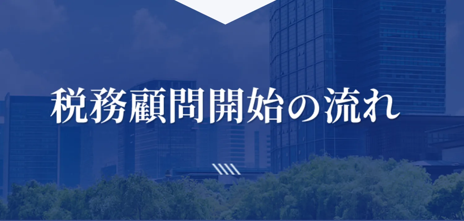 税務顧問開始の流れ