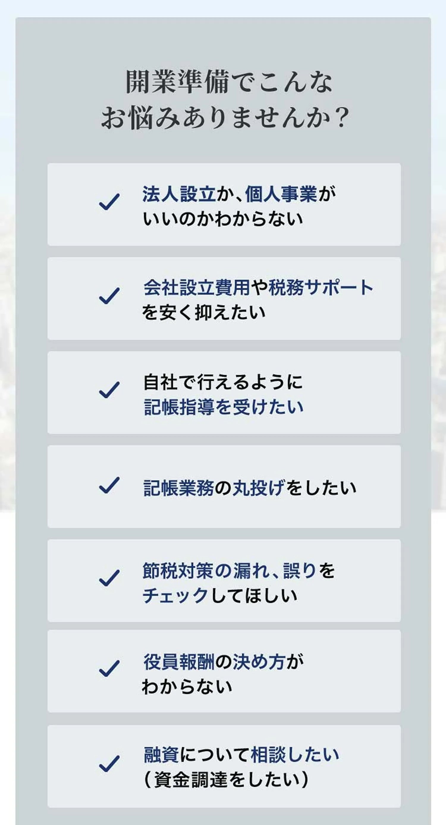 開業準備でこんなお悩みありませんか？