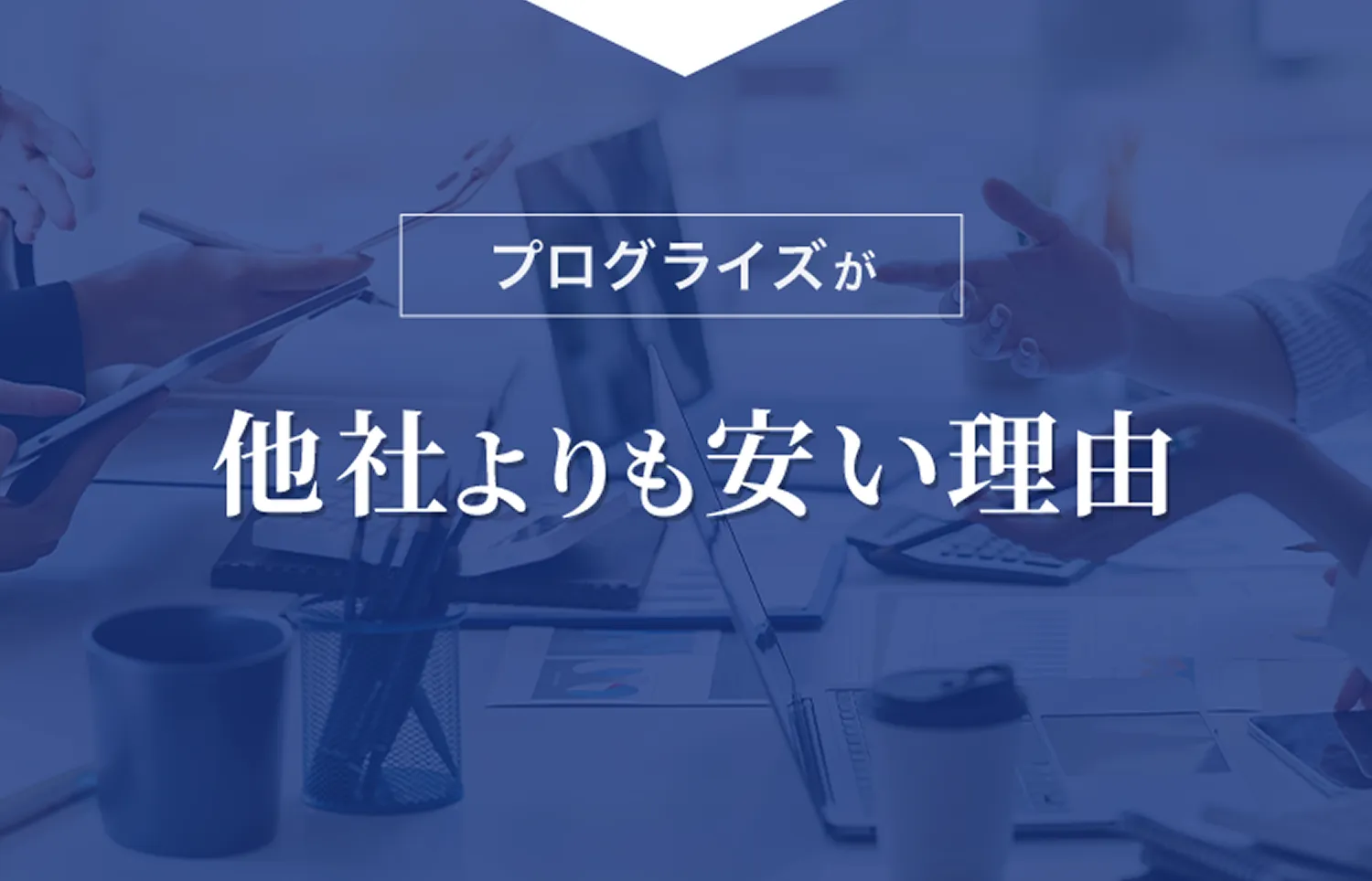 プログライズが他社よりも安い理由